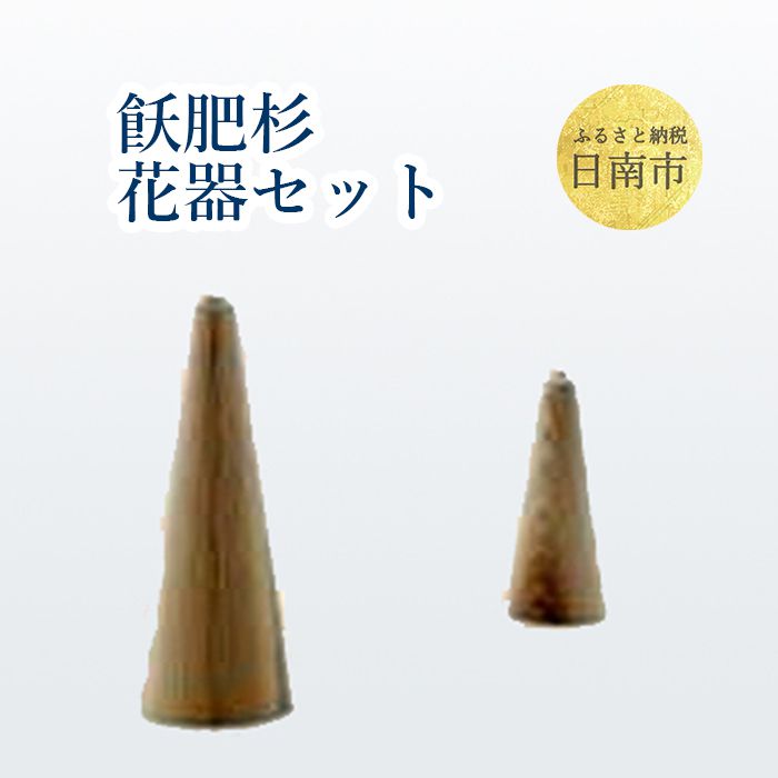 【ふるさと納税】 飫肥杉花器セット