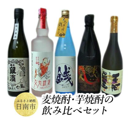 麦焼酎・芋焼酎の飲み比べセット 不阿羅王 25度、献上銀滴 25度、銭にあらず 25度、女気銀滴 20度、隠し蔵の三悪人 25度