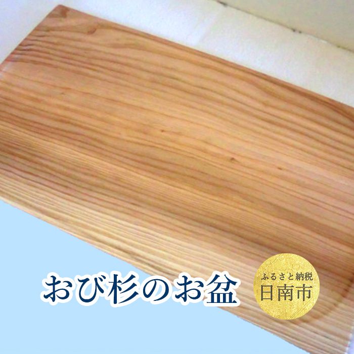 37位! 口コミ数「0件」評価「0」おび杉 お盆 26cm×45cm おぼん 飫肥杉 スギ 木製品 工芸品 谷材木店 軽い 丈夫 無公害 水ぶきOK シンプル トレー 天然素材･･･ 