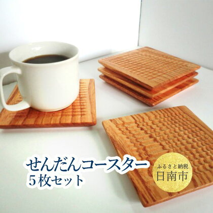 せんだんコースター 5枚セット 11cm×11cm×厚み12mm 5枚セット