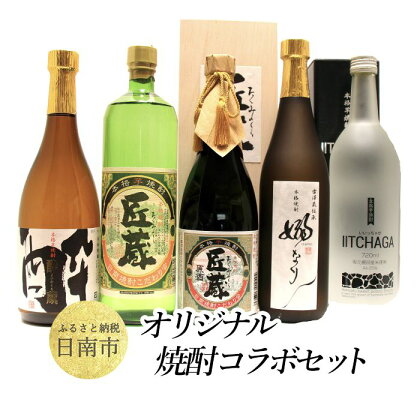 こだわりのオリジナル焼酎コラボセット