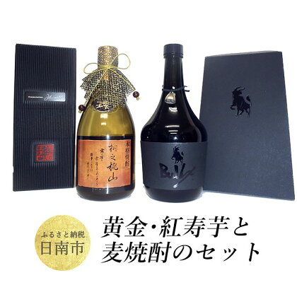 黄金・紅寿芋と麦焼酎のセット