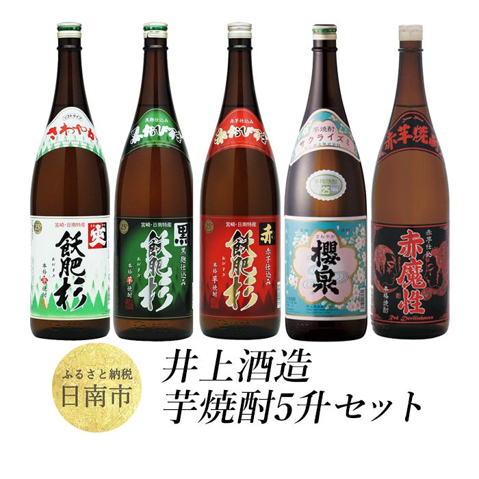 【ふるさと納税】井上酒造 芋焼酎 5升 セット 1.8L 5本 飫肥杉 黒 赤 赤魔性 櫻泉 アルコール 飲料 国産 お酒 蔵元 厳選 おすすめ 晩酌 飲み比べ 呑み比べ 家飲み 家呑み 宅呑み お祝い 記念日…