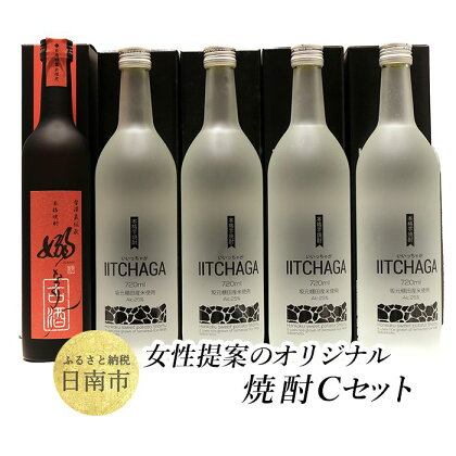 女性提案のオリジナル焼酎Cセット IITCHAGA(芋)嫋なり古酒(芋)