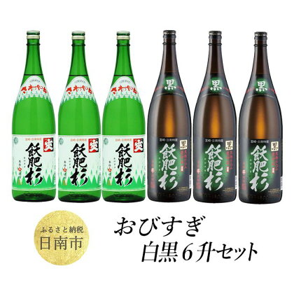 おびすぎ白黒6升セット