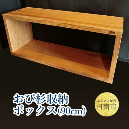 おび杉 収納ボックス 90cm 家具 木箱 BOX 本棚 国産 飫肥杉 日本製 雑貨 日用品 ウッドボックス 木製 小物入れ ケース ラック 道具箱 おしゃれ 整理 インテリア 模様替え サイドテーブル シンプル デザイン 椅子 イス リビング 宮崎県 日南市 送料無料