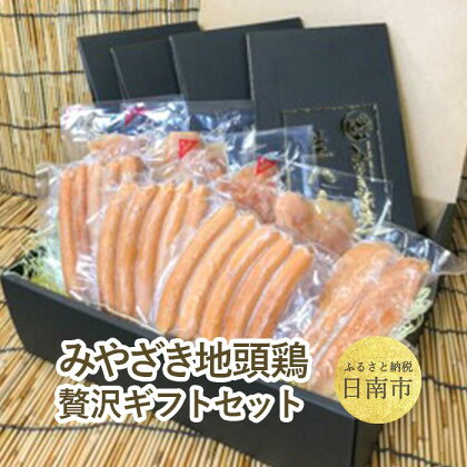 自社養鶏場 宮崎県認定ブランド!みやざき地頭鶏贅沢ギフトセット みやざき地頭鶏生ハム、みやざき地頭鶏ウインナー、みやざき地頭鶏ささみ燻製