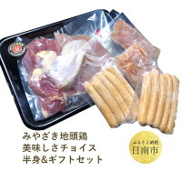 自社養鶏場宮崎県認定ブランド!みやざき地頭鶏美味しさチョイス半身&ギフトセット