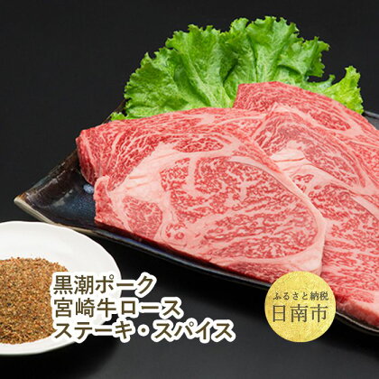 黒潮ポーク/宮崎牛ロースステーキ・スパイス 【宮崎牛】月200セット限定。宮崎牛ロースステーキ、真ごころスパイス彩々