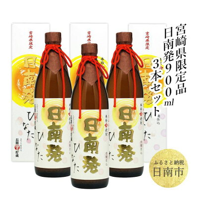 宮崎県限定品「日南発900ml」3本セット