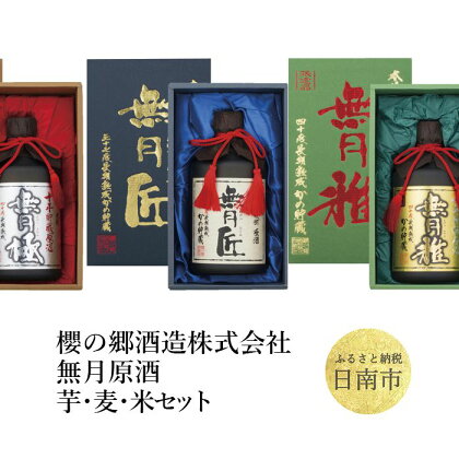 無月原酒(芋・麦・米)セット