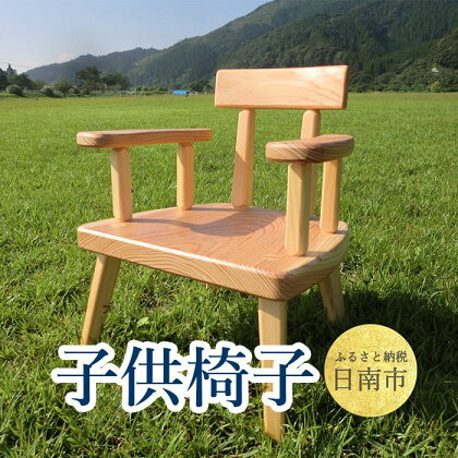 子供椅子 日南特産の飫肥杉を使った子供椅子です。