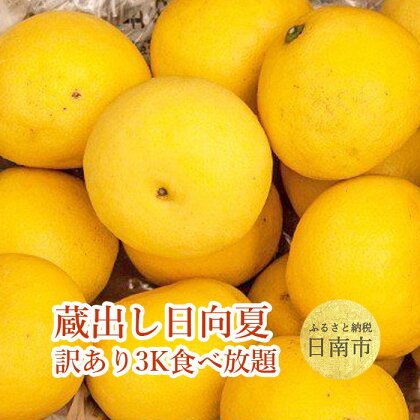 蔵出し日向夏 訳あり 3K食べ放題 低温貯蔵によりじっくり寝かせた日向夏を、暑い時期に冷たく冷やしてお召し上がりいただけます。