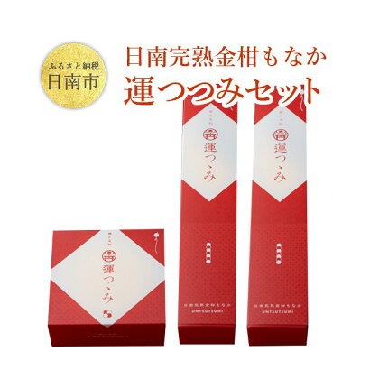 日南完熟金柑もなか 運つつみ セット 国の名勝鵜戸神宮の運玉を模った最中に、ご神水入りの金柑餡をつめた一口最中の縁起菓子です。願いをこめてお召し上がりください。