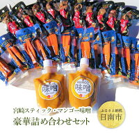 宮崎スティック、マンゴー味噌豪華詰め合わせセット