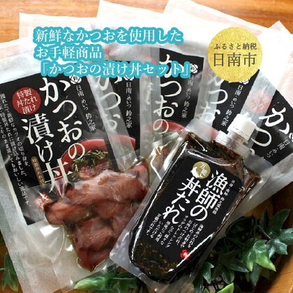 新鮮なかつおを使用したお手軽商品「かつおの漬け丼セット」 新鮮なかつおの切り身を万能丼たれに漬け込みました。