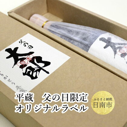 平蔵 父の日限定オリジナルラベル 【期間限定】3月〜5月 世界に1本のオリジナル焼酎をお父様へ!