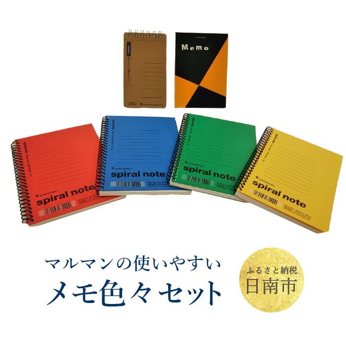 マルマンの使いやすいメモ色々セット 切り取りミシン目付き 持ち運びにも便利なメモ帳30冊セット 宮崎県日南市書きやすさ 使いやすさを追求 メモ帳といえば マルマン ノート 手帳 ノート ふるさと納税