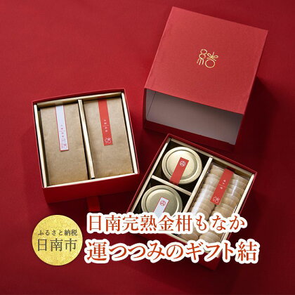 日南完熟金柑もなか 運つつみのギフト 結 (金柑あん130g、小豆粒練りあん100g、もなか皮30個、緑茶50g×2)
