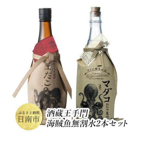 【ふるさと納税】 酒蔵王手門　海賊魚　無割水2本セット