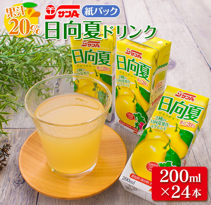 果汁20％ 日向夏 ドリンク 紙パック 200ml×24本 ジュース ソフトドリンク 果汁飲料 果物 フルーツ くだもの 国産 食品 柑橘 みかん 水分補給 おやつ ピクニック ご自宅用 お取り寄せ お土産 ギフト プレゼント 贈り物 贈答品 宮崎県 日南市 送料無料