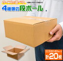 28位! 口コミ数「0件」評価「0」サイズが選べる 4種類 段ボール 計20枚 日用品 雑貨 ダンボール 箱 規定サイズ 紙製品 引っ越し 整理 収納 片付け 荷造り 新生活 ･･･ 