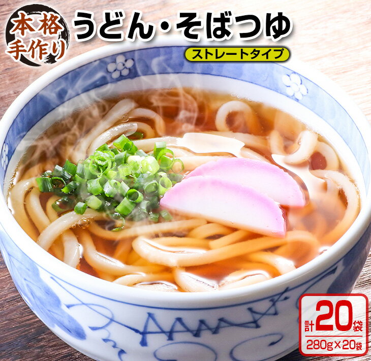 数量限定 小分け うどん そば つゆ ストレートタイプ 280g 20袋 食品 調味料 国産 めんつゆ 麺つゆ 本格手作り カツオ 椎茸 昆布 出汁 昼食 夜食 簡単調理 お手軽 おかず 雑炊 茶碗蒸し 人気 おすすめ お取り寄せ グルメ おすそ分け 宮崎県 日南市 送料無料