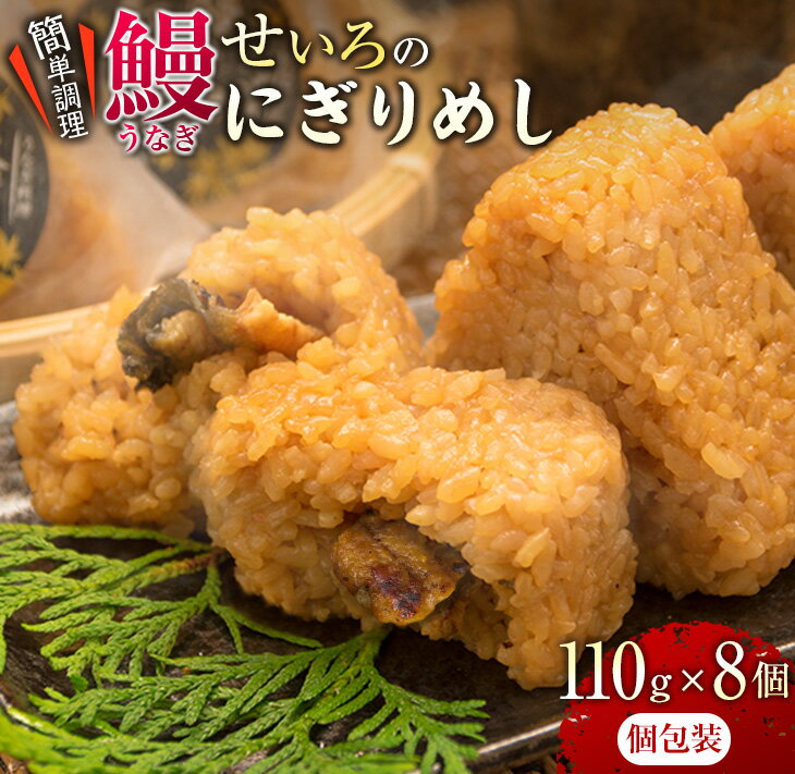 【ふるさと納税】鰻 せいろ にぎりめし 110g 8個 うな