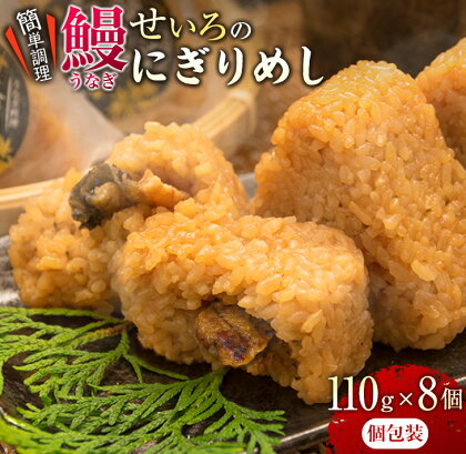 鰻 せいろ にぎりめし 110g 8個 うなぎ おにぎり おむすび 魚介 魚貝 国産 食品 加工品 惣菜 ご飯 簡単調理 レンチン 晩ご飯 夜食 おやつ 個包装 おすすめ 厳選素材 お取り寄せ グルメ 仕送り 贈り物 ギフト プレゼント おすそ分け 宮崎県 日南市 送料無料