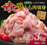 【ふるさと納税】≪緊急支援品≫『鶏もも肉切身』計3kg(300g×9袋＆300g×1袋付き)　肉　鶏　鶏肉