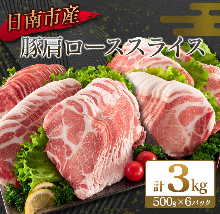豚肩ローススライス(計3kg) 肉 豚 豚肉