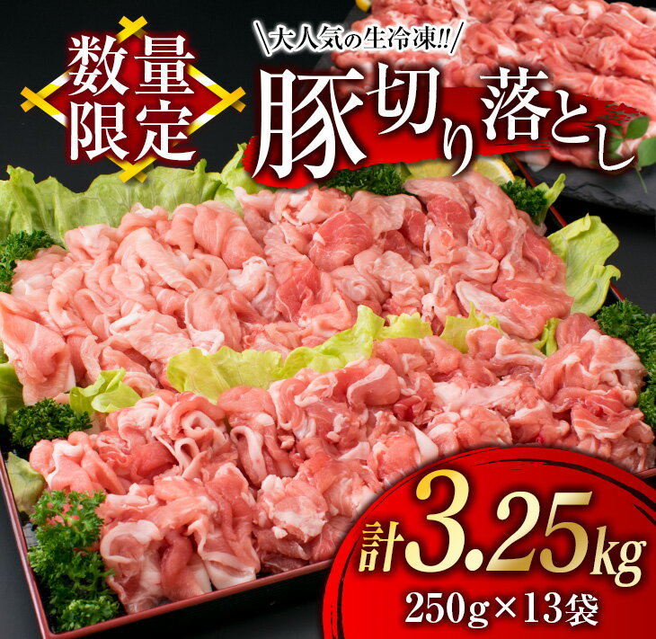 数量限定≪大人気の生冷凍!!≫『厳選』豚切り落とし(計3.25kg)日南市産 肉 豚 豚肉