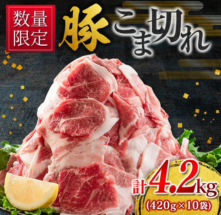 ≪数量限定≫豚こま切れ計4.2kg(420g×10袋) 肉 豚肉