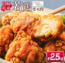 【ふるさと納税】大人気!!<戸村本店特製味付け>若鶏モモ肉★唐揚げ用(計2.5kg)