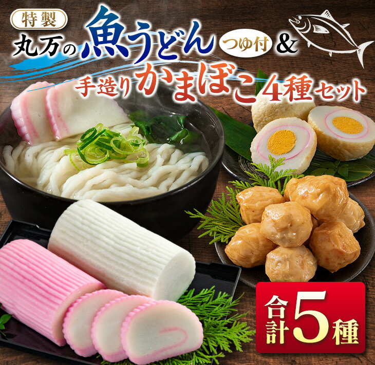 【ふるさと納税】≪特製≫ 丸万の魚うどん&手造りかまぼこ4種セット　麺　魚介　加工品