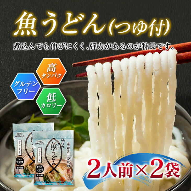 【ふるさと納税】≪特製≫ 丸万の魚うどん&手造りかまぼこ4種セット　麺　魚介　加工品