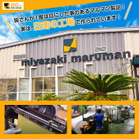 マルマン製品は、日南工場で作られています!