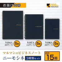 マルマンのビジネスノートニーモシネ3種類セット15冊