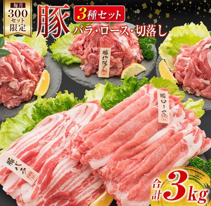 【ふるさと納税】数量限定 豚肉 肩ロース バラ 豚切落し セット 合計3kg ポーク 国産 万能食材 大容量 スライス 切り落とし 豚ロース 食べ比べ 生姜焼き すき焼き 冷しゃぶ おかず お弁当 おつまみ 食品 人気 おすすめ お取り寄せ グルメ 詰め合わせ 宮崎県 日南市 送料無料