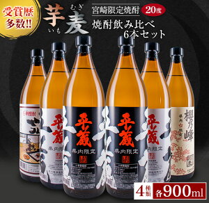 【ふるさと納税】≪受賞歴多数!!宮崎限定焼酎≫芋・麦焼酎飲み比べ6本セット（900ml宮崎県オリジナル20度)