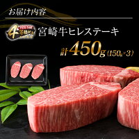 お届け内容宮崎牛ヒレステーキ計450g(150g×3)