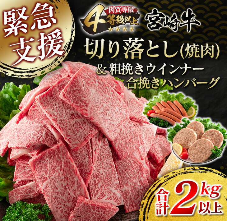 【ふるさと納税】≪緊急支援品≫宮崎牛切り落とし(焼肉)1.5kg＆粗挽きウインナー(90g×2袋)＆合挽きハンバーグ(100g×4個)セット≪合計2kg以上≫　肉　牛　牛肉