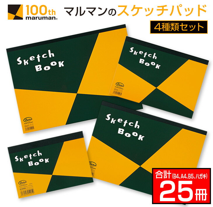 31位! 口コミ数「0件」評価「0」マルマン スケッチパッド 4種類 セット B4 A4 B5 ハガキ 合計25冊 日用品 雑貨 文房具 画用紙 国産 事務用品 筆記用具 イラ･･･ 