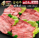 21位! 口コミ数「0件」評価「0」4か月 お楽しみ 定期便 宮崎牛 焼肉 バラエティ セット 総重量2.4kg 牛肉 ビーフ 黒毛和牛 国産 ミヤチク ブランド牛 肩ロース ･･･ 