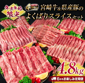 【ふるさと納税】年末年始限定≪6か月お楽しみ定期便≫宮崎牛＆県産豚のよくばりスライスセット(合計4.8kg)肉 牛 牛肉 豚 豚肉