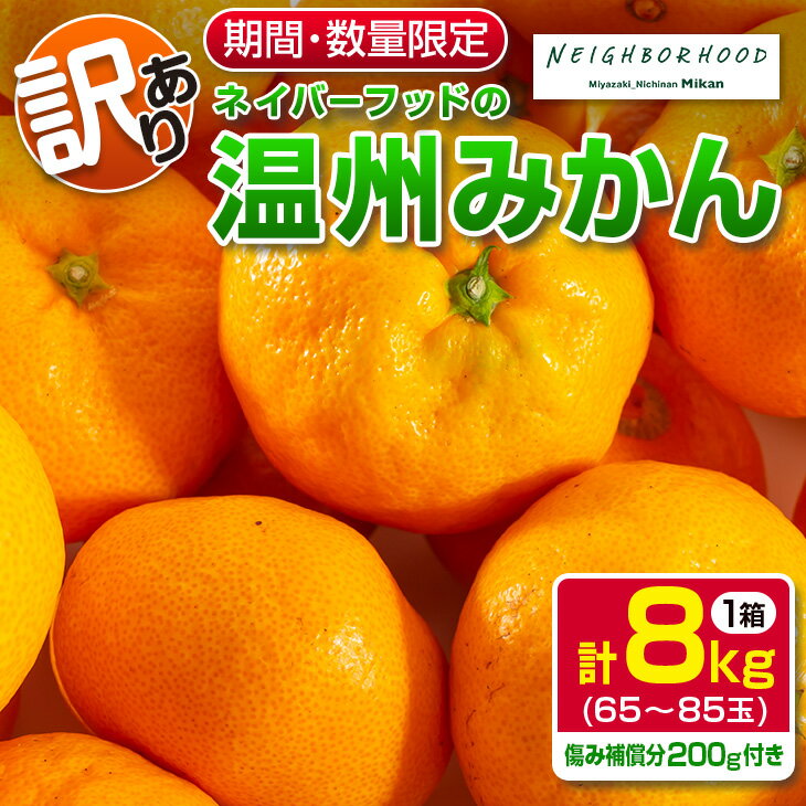 【ふるさと納税】 ≪訳あり≫数量限定『ネイバーフッドの温州みかん(計8kg)』傷み補償分200g付き　フルーツ　果物　柑橘　ミカン