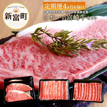 【ふるさと納税】【日本一の宮崎牛】<極上>ミヤチク定期便 4ヵ月コース 牛肉 宮崎県 新富町