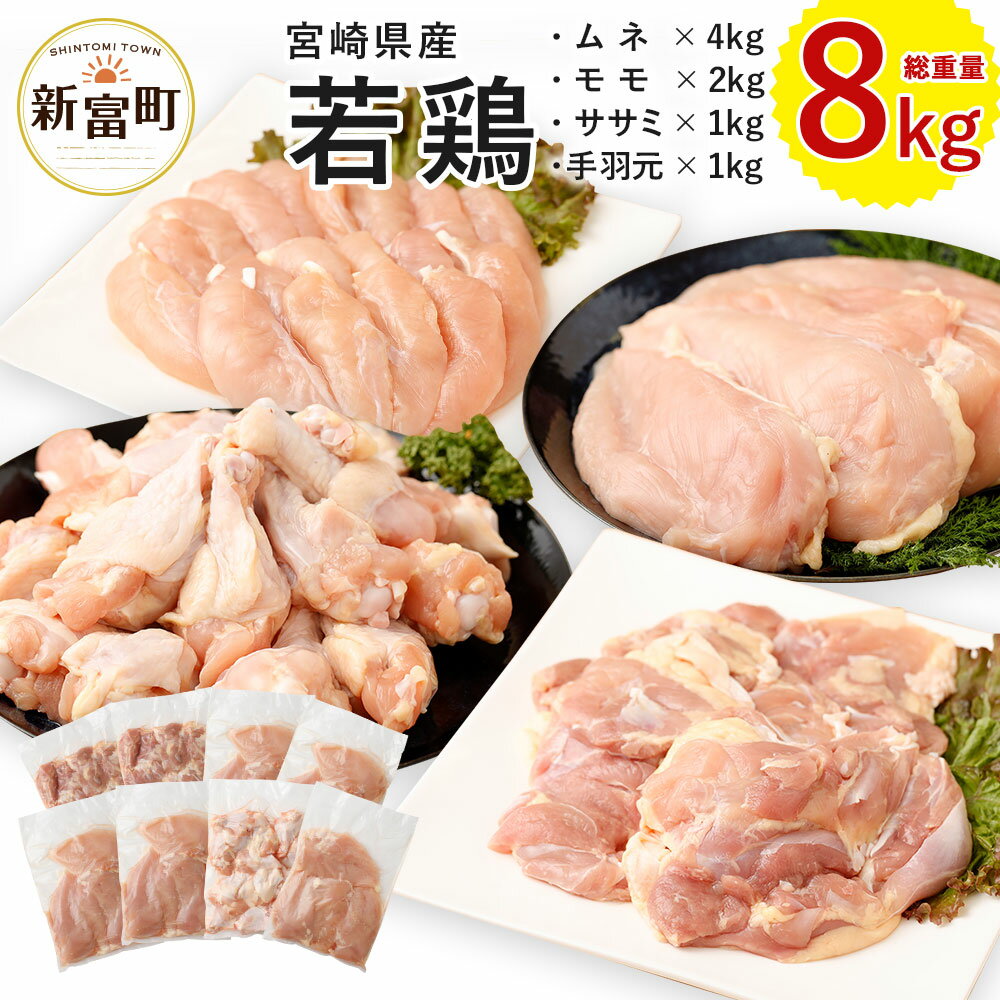 宮崎県産 若鶏8kgセット 鳥肉 もも肉 2kg むね肉 4kg ささみ 1kg 手羽元1kg 国産 送料無料 ※90日以内出荷