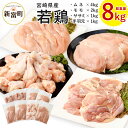 6位! 口コミ数「38件」評価「4.13」宮崎県産 若鶏8kgセット 鳥肉 もも肉 2kg むね肉 4kg ささみ 1kg 手羽元1kg 国産 送料無料 ※90日以内出荷