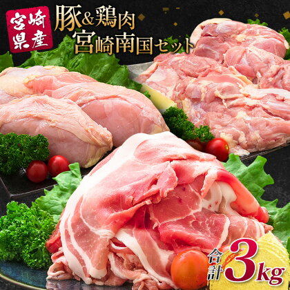 南国みやざき3kgセット＜豚肉1kg+鶏肉2kg＞切落し 鶏肉 もも むね 国産 冷凍 送料無料